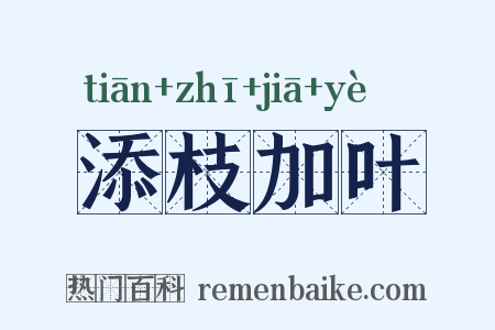 添枝加叶是什么意思的图片